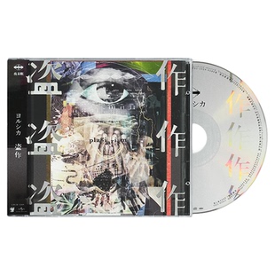 官方正版 夜鹿 盗作 Yorushika 夜未眠第3张专辑 CD唱片碟+歌词本