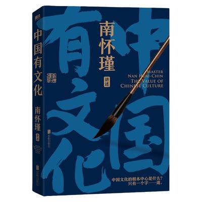 南怀瑾讲中国智慧：中国有文化 南怀瑾著述 中国人的立身处世之本 传统文化国学经典 磨铁图书正版书籍