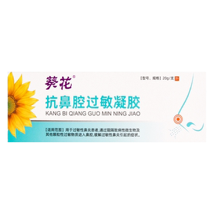 葵花抗鼻腔过敏凝胶正品鼻用过敏原阻隔剂鼻炎喷雾鼻塞官方旗舰店