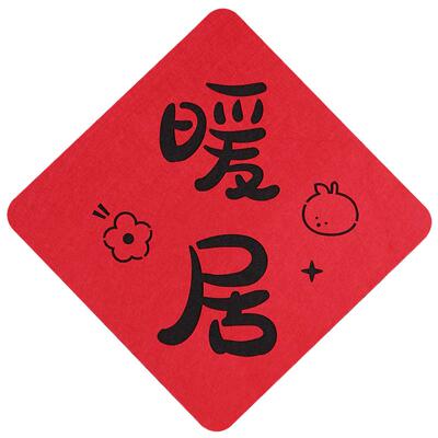 乔迁之喜新款福字贴乔迁布置