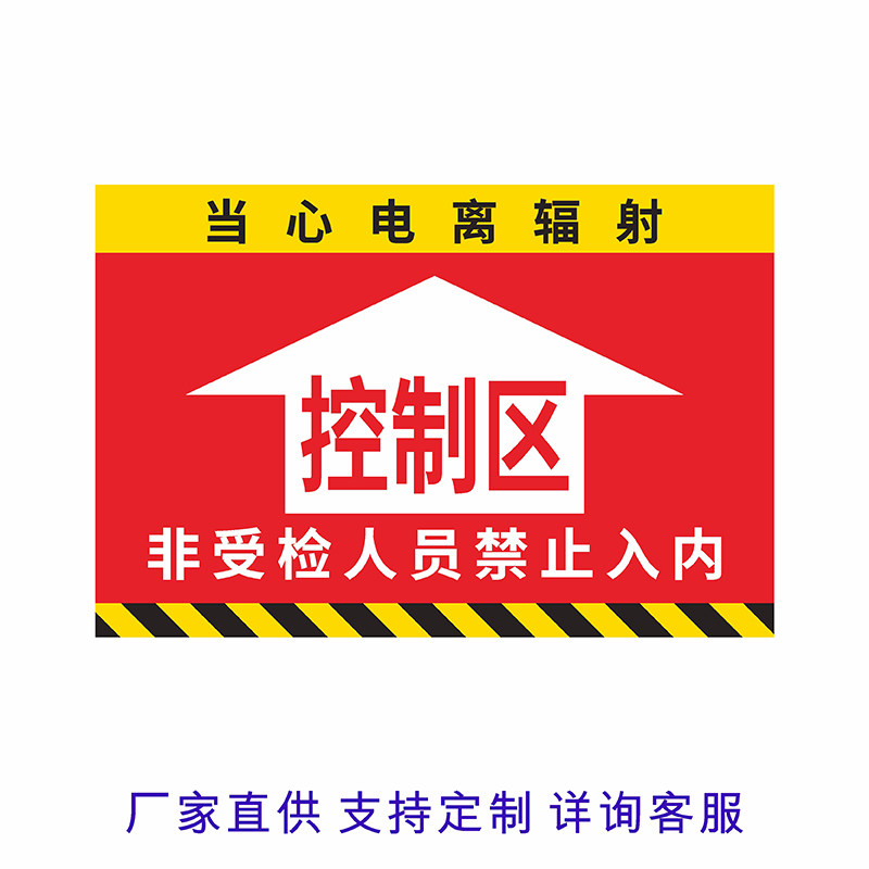 放射科当心电离辐射安全标识地贴请勿靠近禁止停留孕妇止步警示牌控制监督区闲人误入指示标志警戒线提示地标