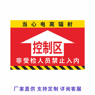 放射科当心电离辐射安全标识地贴请勿靠近禁止停留孕妇止步警示牌控制监督区闲人误入指示标志警戒线提示地标