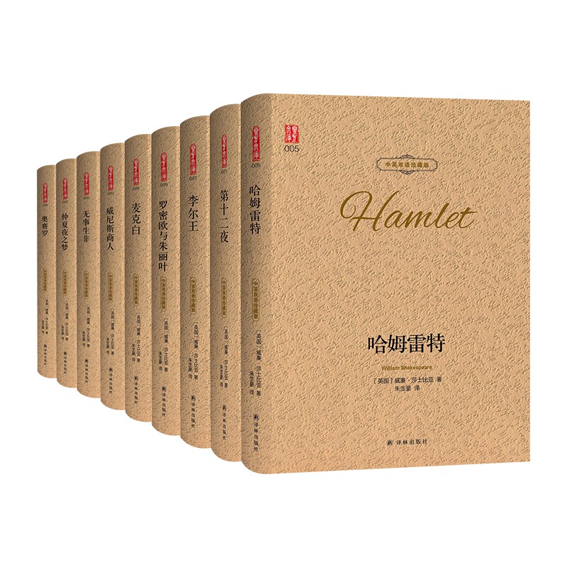 莎士比亚戏剧集悲剧+喜剧 中英双语珍藏版全9册 奥赛罗哈姆雷特威尼斯商人第十二夜罗密欧与朱丽叶仲夏夜之梦无事生非麦克白李尔王