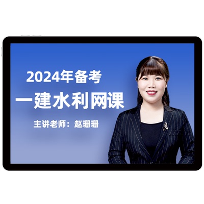 2024环球网校一建水利网课赵珊珊一级建造师视频课程课件教材题库