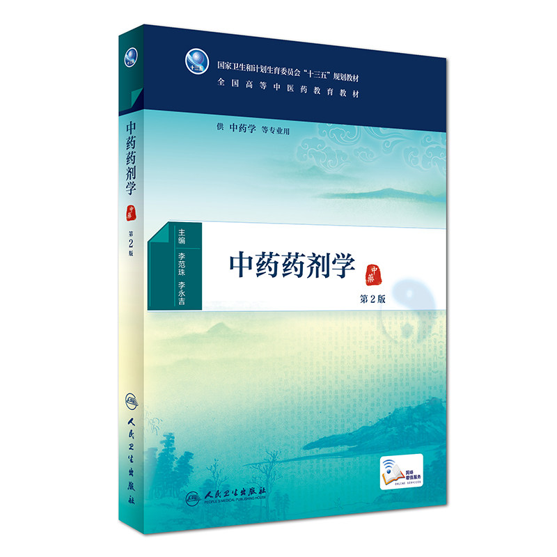 中药图书李范珠永吉主编增值本科