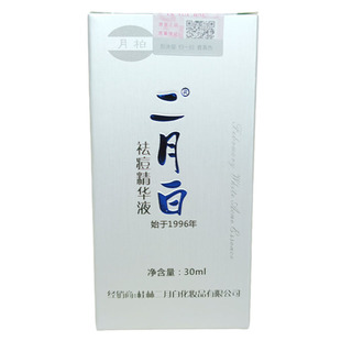 二月白祛痘印精华液去痘消印闭口下巴粉刺露净痘痘肌青春痘护肤品