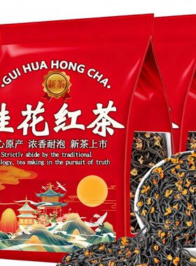 6A新茶桂花红茶正宗红茶正宗