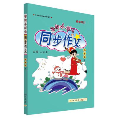 2324新版黄冈小状元同步作文四年级上册下册 人教版 小学4年级上下册作文起步书 小学生课堂同步作文大全写作技巧教辅导同步课本