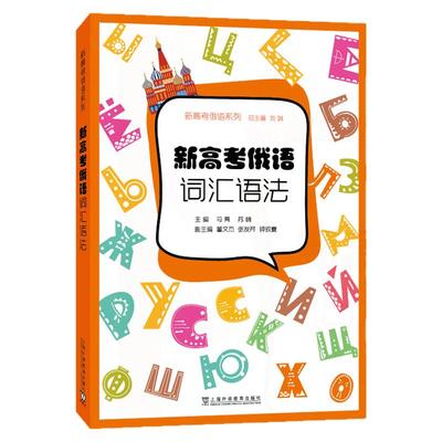 新高考俄语词汇语法/作文/听力