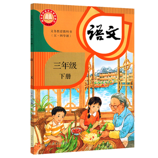 【新华书店正版】2026新版五四学制3三年级下册语文课本人民教育出版社5.4五四制三年级下学期语文课本教科书