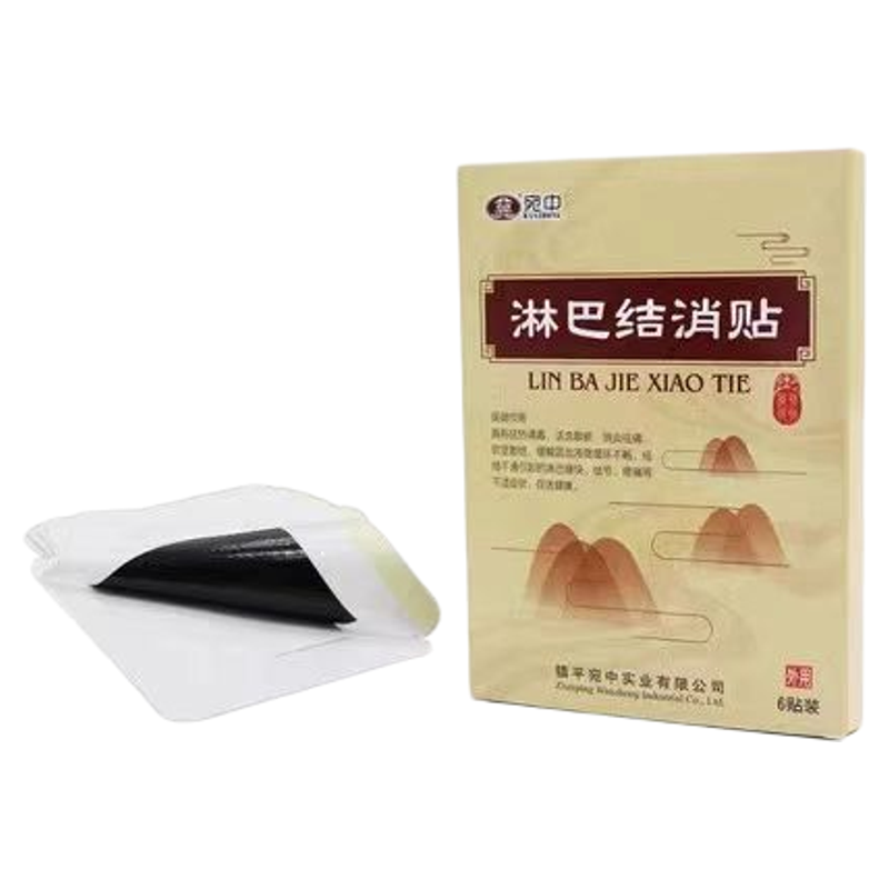 宛中淋巴贴结消贴膏腋下疏通贴副乳颈部淋巴贴膏官方直供正品保障