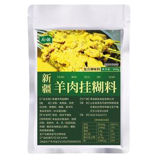 厨佑新疆羊肉串挂糊料专用调味料孜然商用烧烤羊肉腌料羊排腌制料