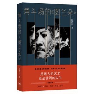 签名版|角斗场的《图兰朵》 田浩江 著 东方甄选推荐 三联书店旗舰店