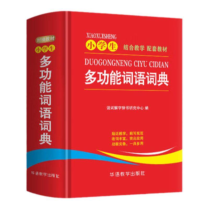 小学生多功能词语词典近义和反义词成语四字词语词典大全带解释汉语字典新华词典拼音汉字组词现代汉语词典通用版语文教材辅导书籍