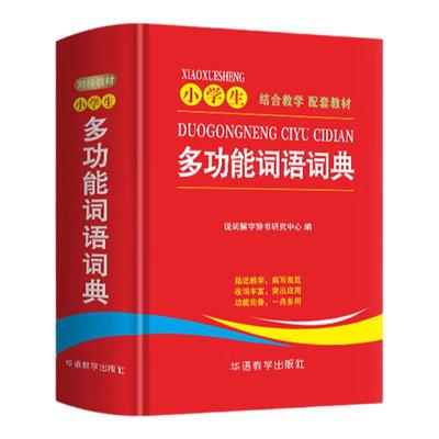 小学生多功能词语词典近义和反义词成语四字词语词典大全带解释汉语字典新华词典拼音汉字组词现代汉语词典通用版语文教材辅导书籍