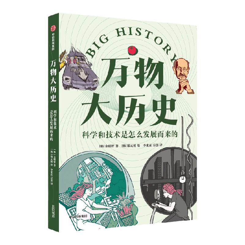 万物大历史 科学和技术是怎么发展而来的 学习大历史思维 给孩子一套崭新的世界观