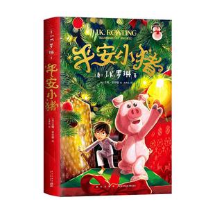 平安小猪JK罗琳新书儿童文学小学生三四五六年级课外阅读平安夜圣诞节读的书籍故事书平安夜睡前故事温暖新年礼物魔法梦幻小说幻想
