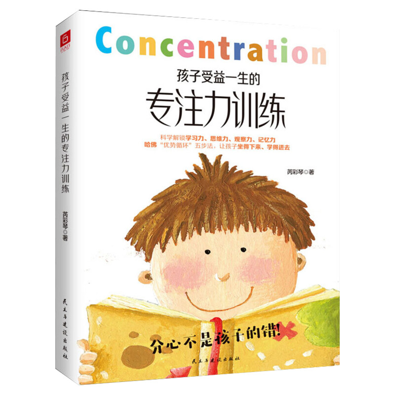 【正版包邮】孩子受益一生的专注力训练以哈佛优势循环四步法为基础适用于中国家庭的生理心理学理的儿童青少年专注力训练体系