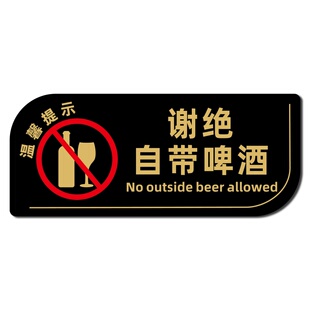 谢绝自带酒水提示牌餐厅饭店禁止请勿外带饮料酒食物奶茶啤酒标识牌贴纸亚克力墙贴告示牌禁止饮酒外菜莫入牌