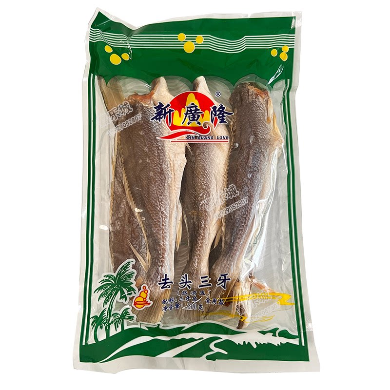 台山新广隆去头三牙鱼干200g新鲜三齿鱼淡口咸鱼广海特产水产干货