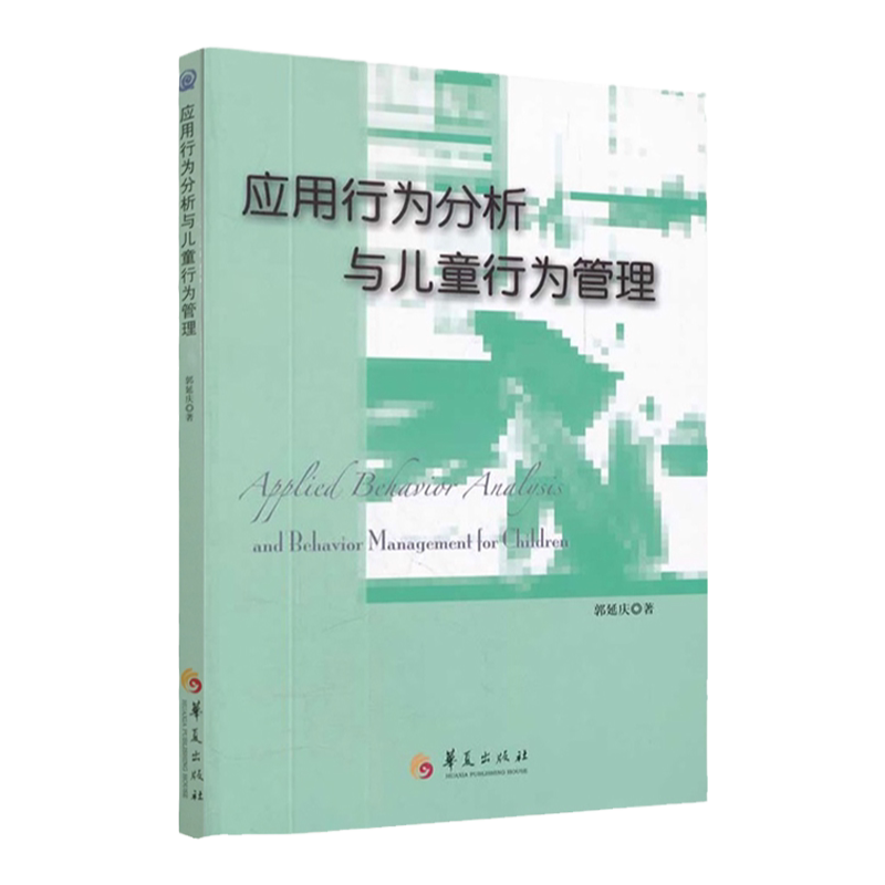 应用行为分析儿童管理华夏出版社
