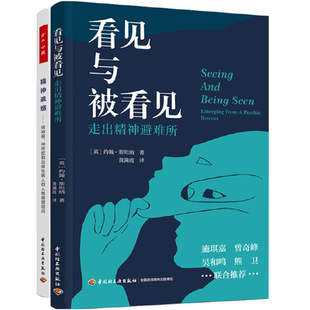 [套2册]万千心理.精神退缩精神病神经症和边缘性病人的人格病理组织斯坦纳+看见与被看见 走出精神避难所 精神内耗精神退缩