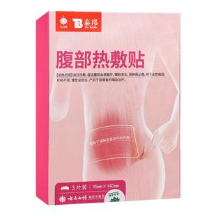 泰邦腹部热敷贴3贴/盒促进腹部血液循环痛经月经不调慢性盆腔炎