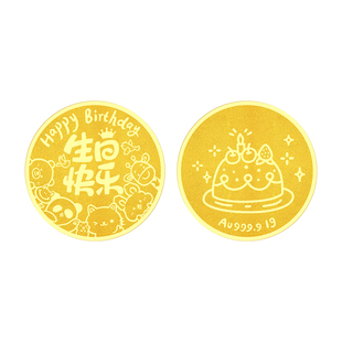 纪元金足金9999生日快乐小金币1g实心黄金送闺蜜女友金片生日礼物