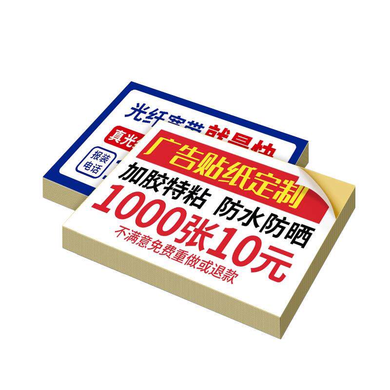 小广告贴纸不干胶定制自粘贴印刷防水二维码户外标签名片贴可粘贴