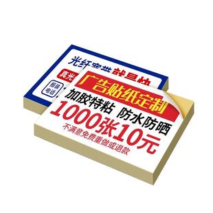 小广告贴纸不干胶定制自粘贴印刷防水二维码户外标签名片贴可粘贴