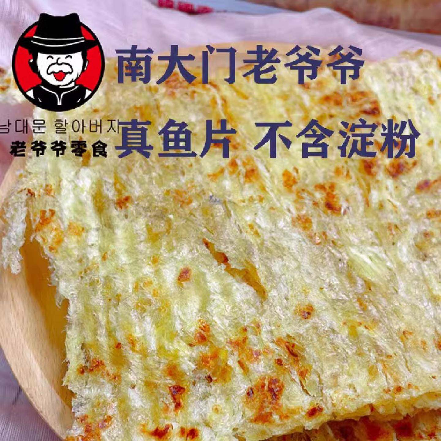 南大门老爷爷烤鱼片原辣味鱼饼炭烤鱿鱼丝条网红零食200克高蛋白