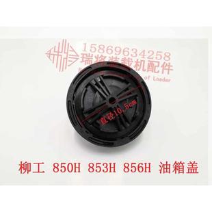 856H 柳工850H 862H 870H 855N柴油箱盖 柳工50装 50CN 载机油箱盖