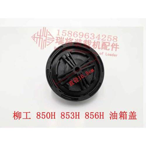 柳工50装载机油箱盖 柳工850H 856H 862H 870H 50CN 855N柴油箱盖