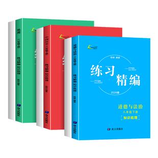 浙江专用2026春练习精编八年级上册下册中国历史与社会道德与法治人文地理 人教版 初二杨柳教材同步练习册测试卷题必刷题
