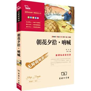 当当网书籍 朝花夕拾鲁迅原著正版 七年级必读书 西游记白洋淀湘行散记镜花缘猎人六年级课外书初一上册中小学生课外阅读无障碍版