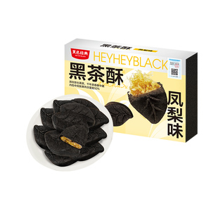 黑色经典黑茶酥糕点凤梨零食休闲食品特产办公室品饮茶小吃点心