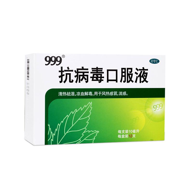 三九999抗病毒口服液儿童成人四季流感合剂清热祛湿药官方旗舰店