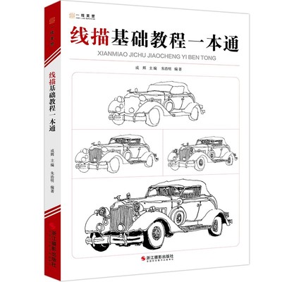 一线美誉线描教程速写基础入门