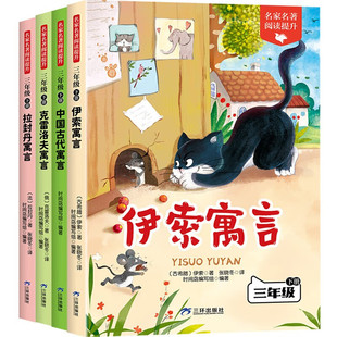 伊索寓言故事三年级下册必读书目正版 全套快乐读书吧3下中国古代寓言克雷洛夫拉封丹寓言语文阅读考点手册非注音配套导读人教版