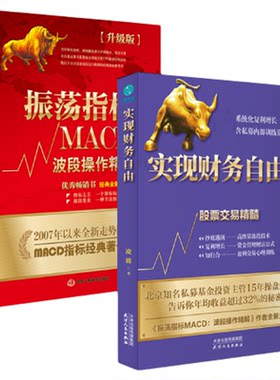 官方正版书籍 股票交易精髓套装2册 实现财务自由+振荡指标MACD：波段操作精解：升级版