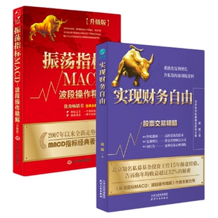 官方正版书籍 股票交易精髓套装2册 实现财务自由+振荡指标MACD：波段操作精解：升级版