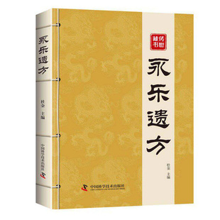 永乐遗方正版中医书籍 永乐大典收录六百年传世古方传承经典家庭常备实用书籍梅花医案
