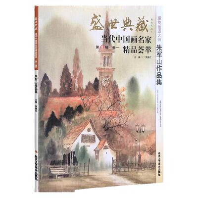 盛世典藏8辑 朱军山作品集精品 朦胧画派写意彩墨山水画绘画技法国画初学者基础入门教材书山水云树建筑构图临摹范本艺术鉴赏画册