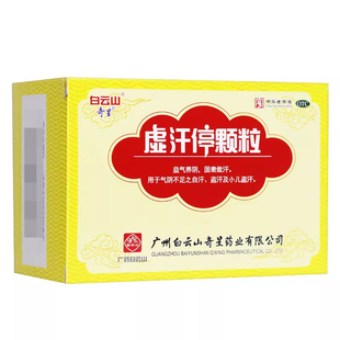 白云山奇星虚汗停颗粒益气养阴固表敛汗气阴不足自汗盗汗小儿盗汗