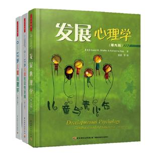 [套3册]万千心理.0-12岁儿童社会性发展理论与技巧第八版+0-12岁儿童心理学第六版+发展心理学第九版