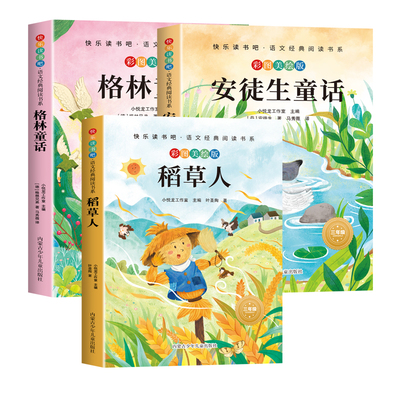 稻草人安徒生童话格林童话