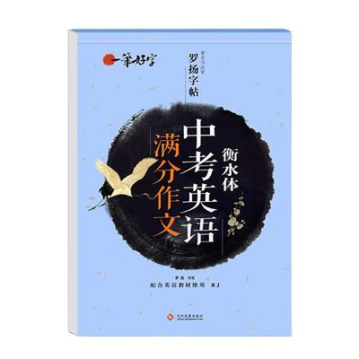 衡水体中考英语字帖中考满分作文