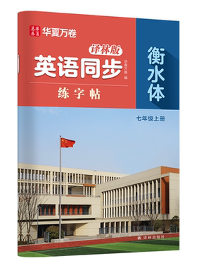 【译林版】初中英语衡水体练字帖