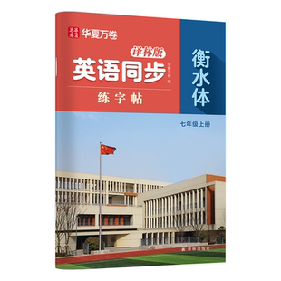 【译林版】2026年新版初中英语衡水体同步字帖七八年级上下册江苏教材初中生专用练字帖英语词汇满分作文描红临摹本译林出版社授权