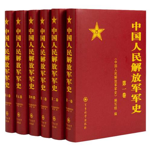 中国人民解放军军史（全套6卷）中国人民解放军军史（套装1-6卷） 精装 军事科学出版社